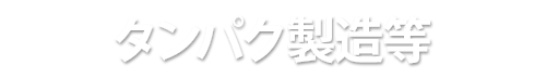 タンパク製造