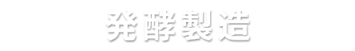 発酵製造