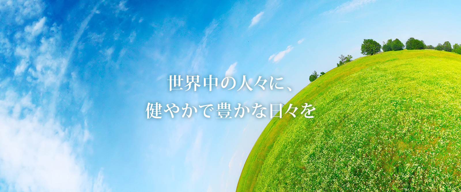 世界中の人々に、健やかで豊かな日々を