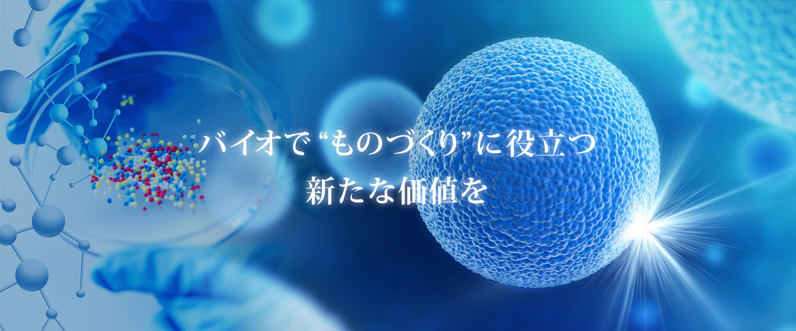 バイオで“ものづくり”に役立つ新たな価値を