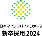 日本マイクロバイオファーマ 新卒採用